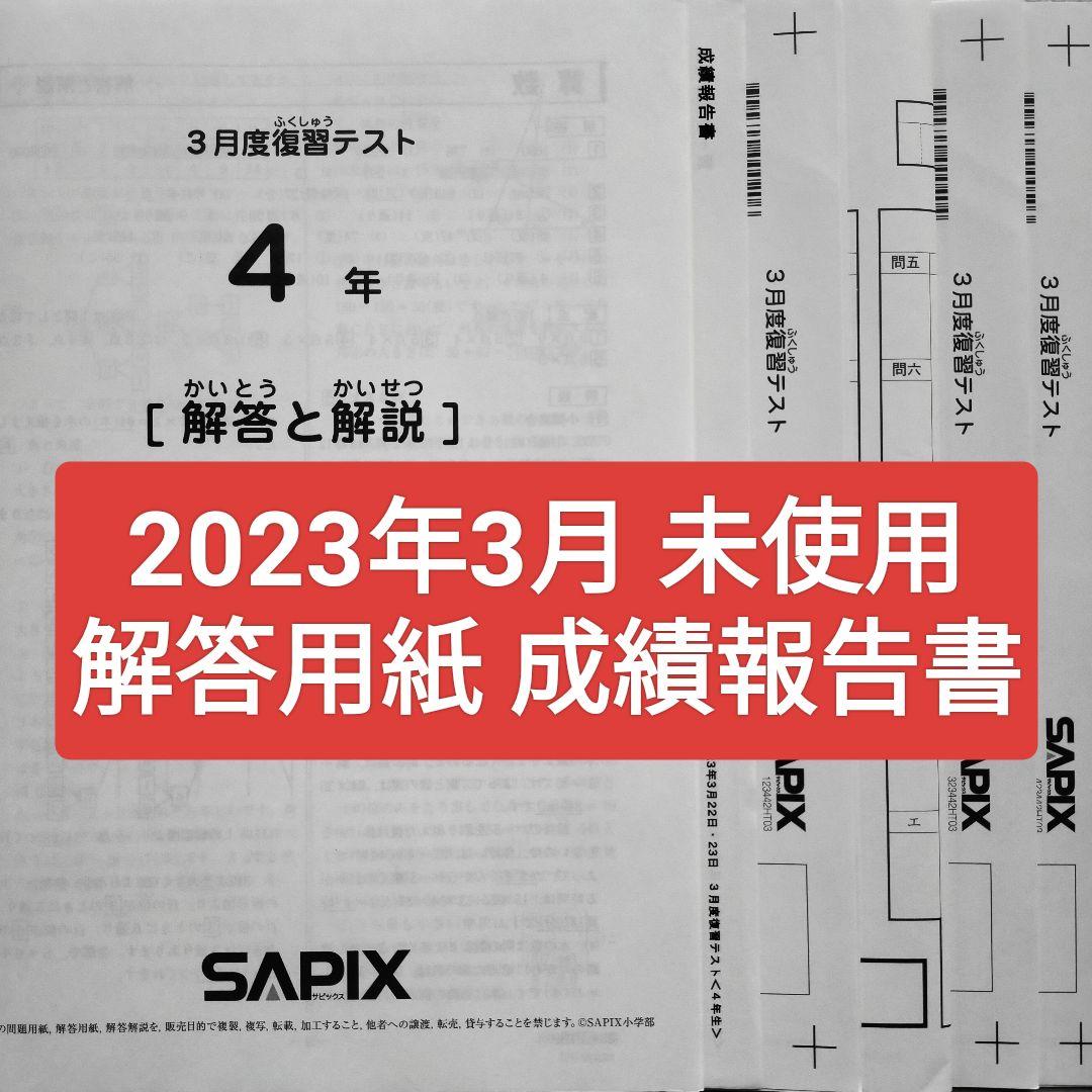 サピックス4年 2023年3月 3月度復習テスト 新4年生　新小4　2023年度
