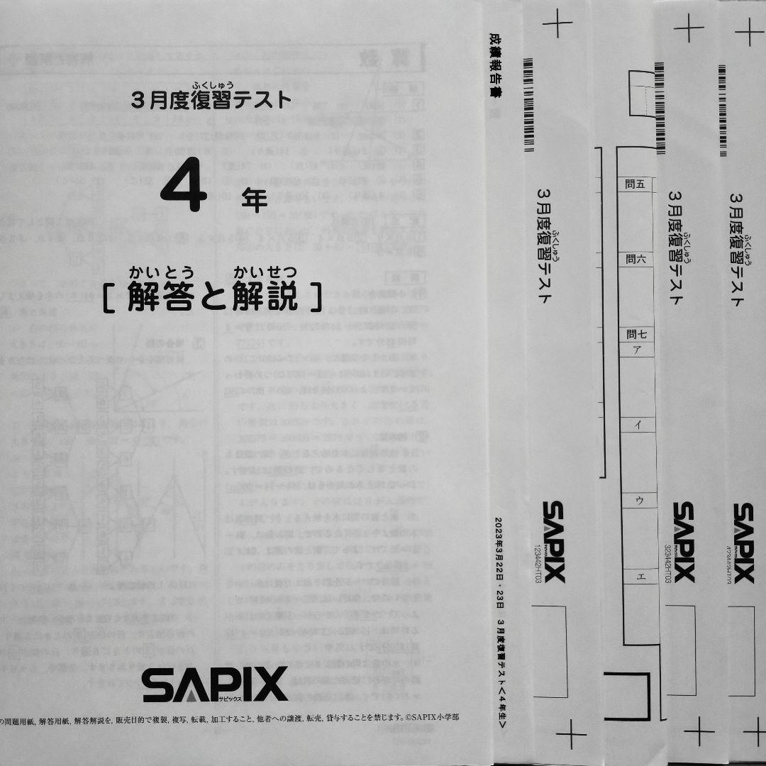 サピックス4年 2023年3月 3月度復習テスト 新4年生　新小4　2023年度