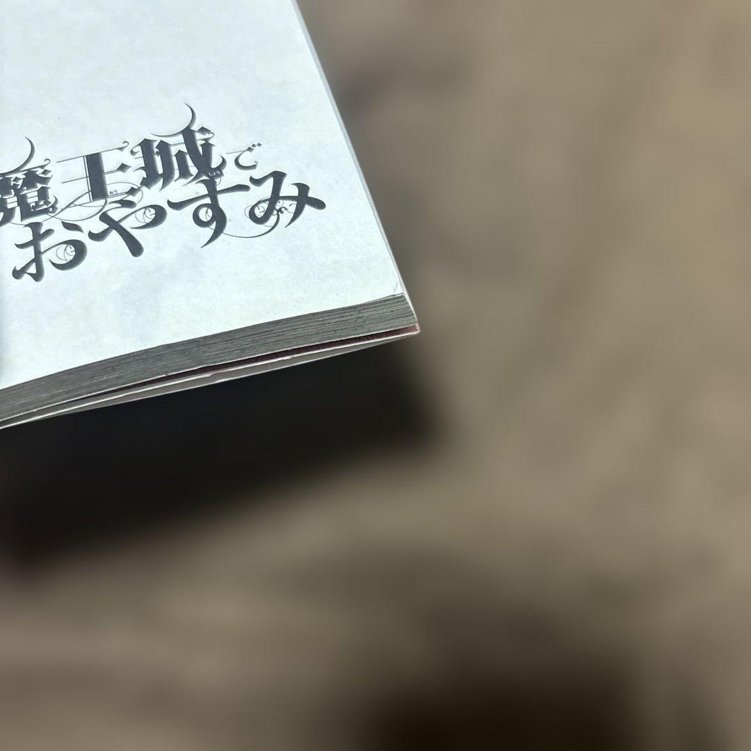 魔王城でおやすみ 1-30巻 + 公式ファンブック 熊之股鍵次 アニメ化