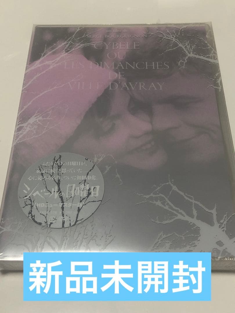 シベールの日曜日 HDニューマスター版('62仏) コレクターズアイテム