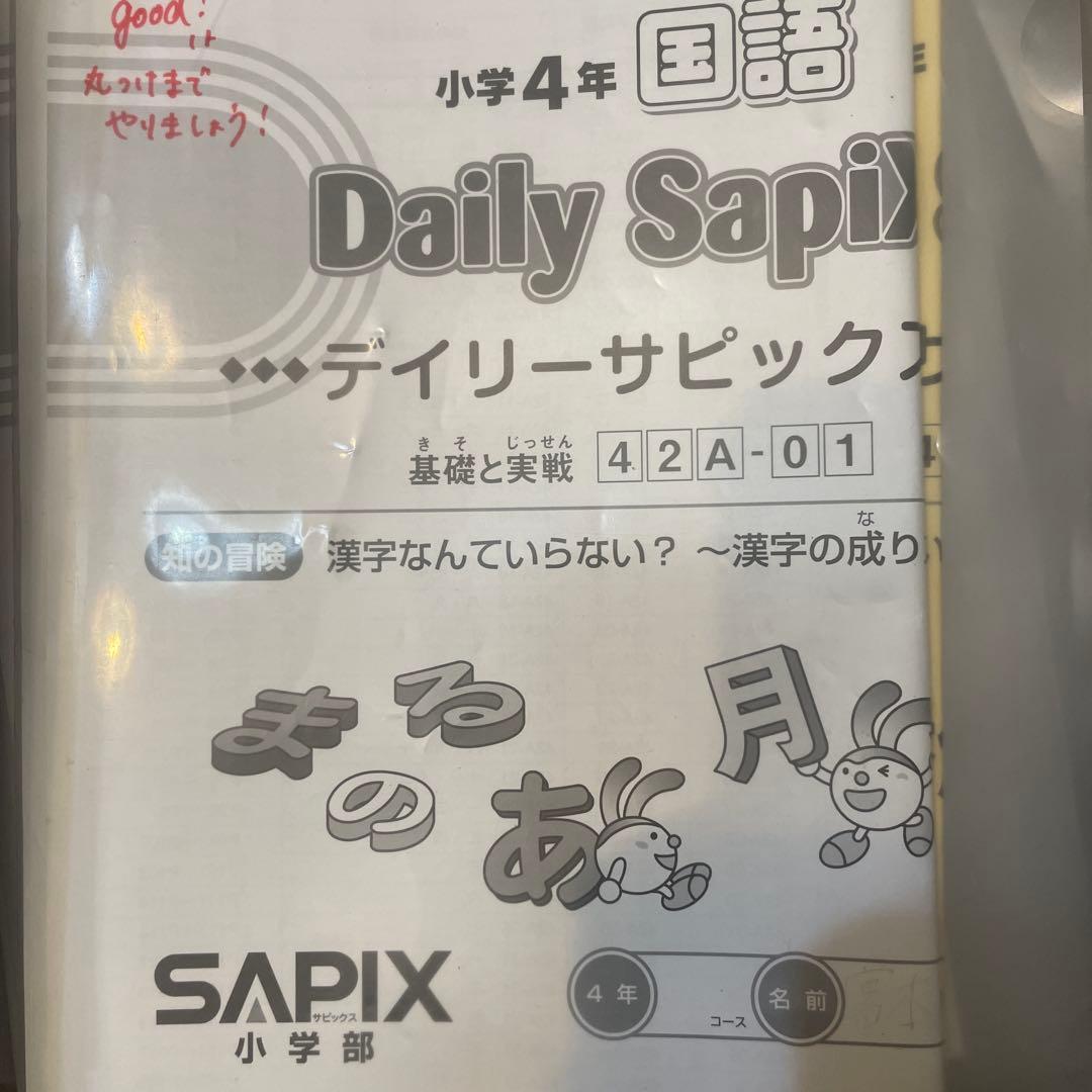 SAPIX 4年　デイリーサピックス　国語　理科　社会　夏期　冬期　講習