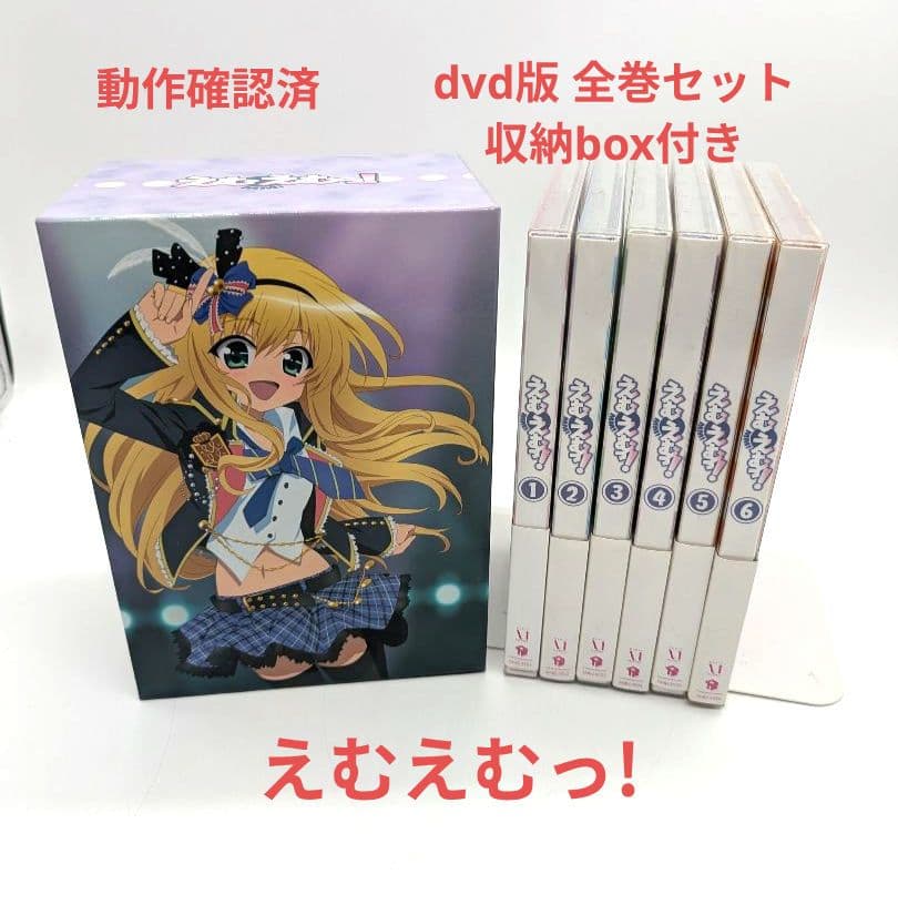 えむえむっ! dvd版 全巻セット 収納box付き