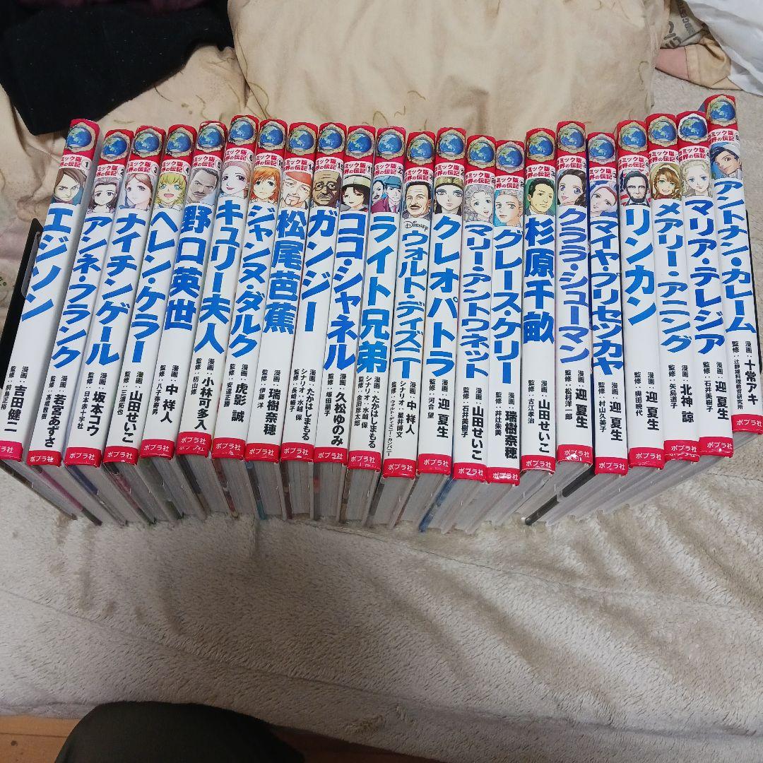 コミック版　世界の伝記　ポプラ社　22冊セット