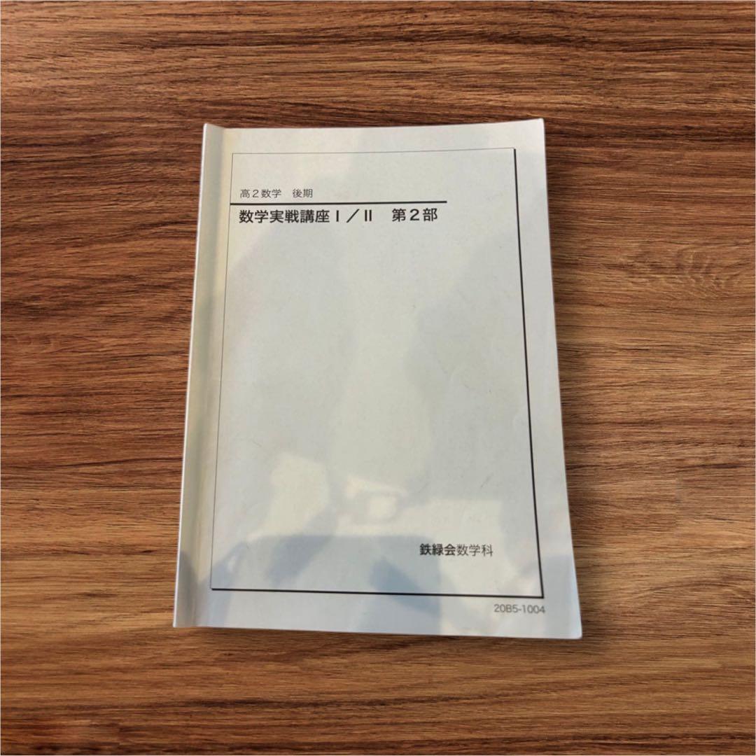 鉄緑中学，高校、問題集、まとめて