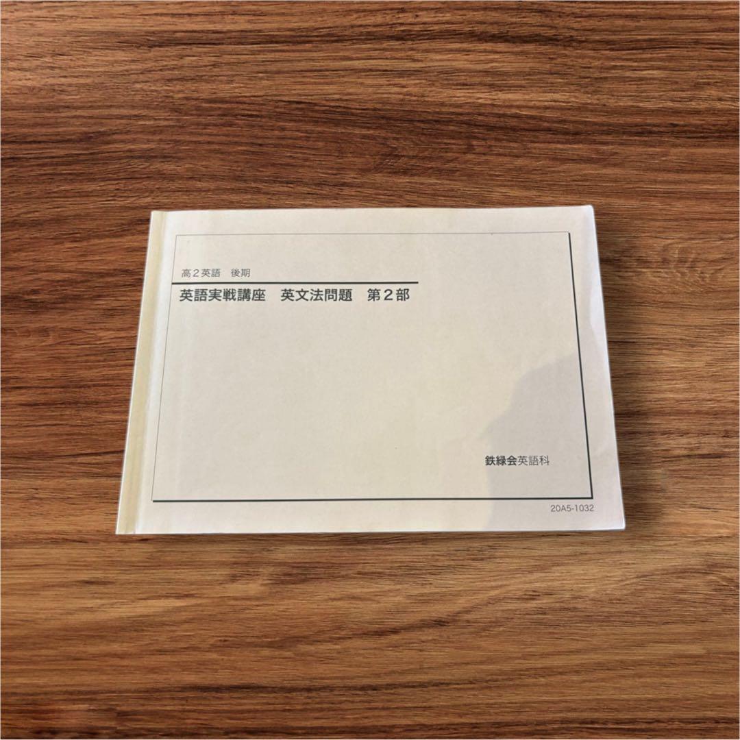 鉄緑中学，高校、問題集、まとめて