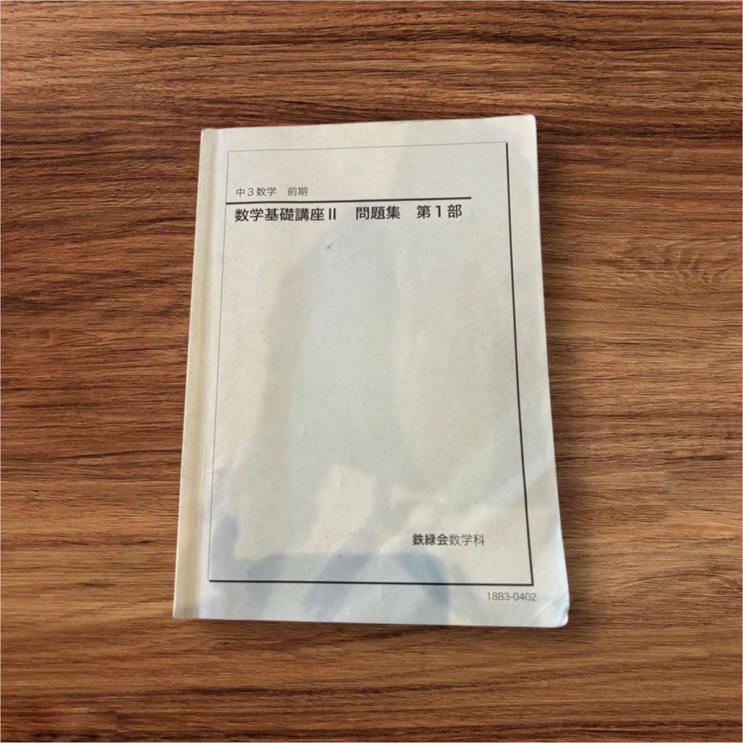 鉄緑中学，高校、問題集、まとめて