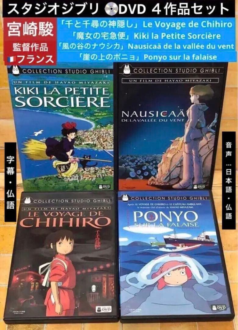 スタジオジブリ DVD ４作品セット [フランス版] 宮崎駿監督　学習用にも最適