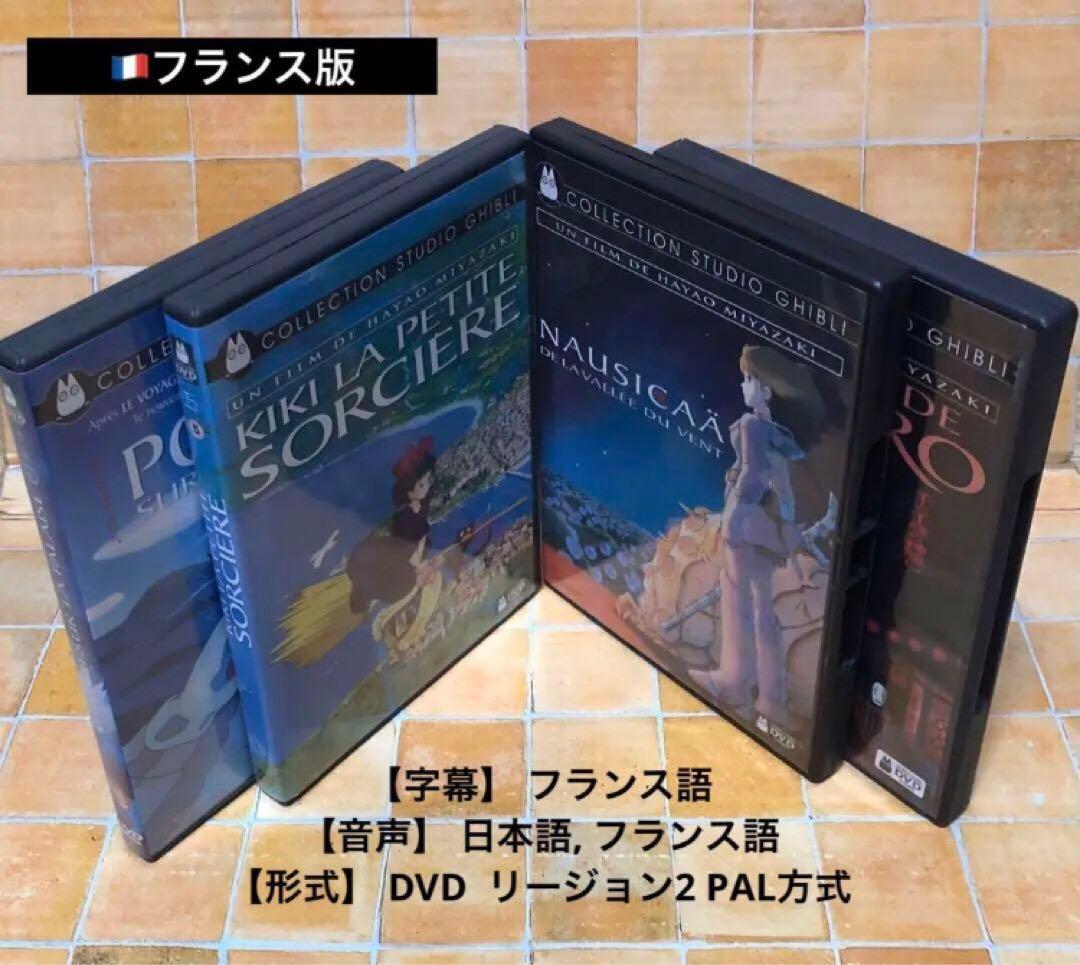 スタジオジブリ DVD ４作品セット [フランス版] 宮崎駿監督　学習用にも最適