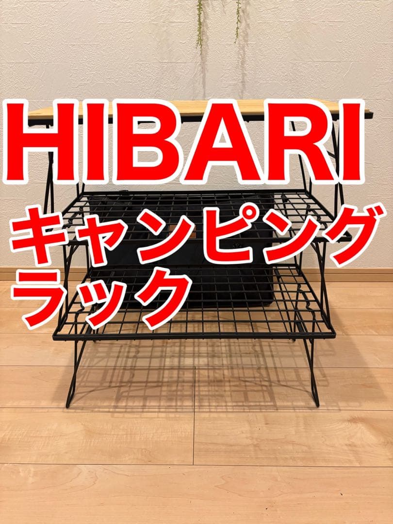 HIBARI キャンピングラック