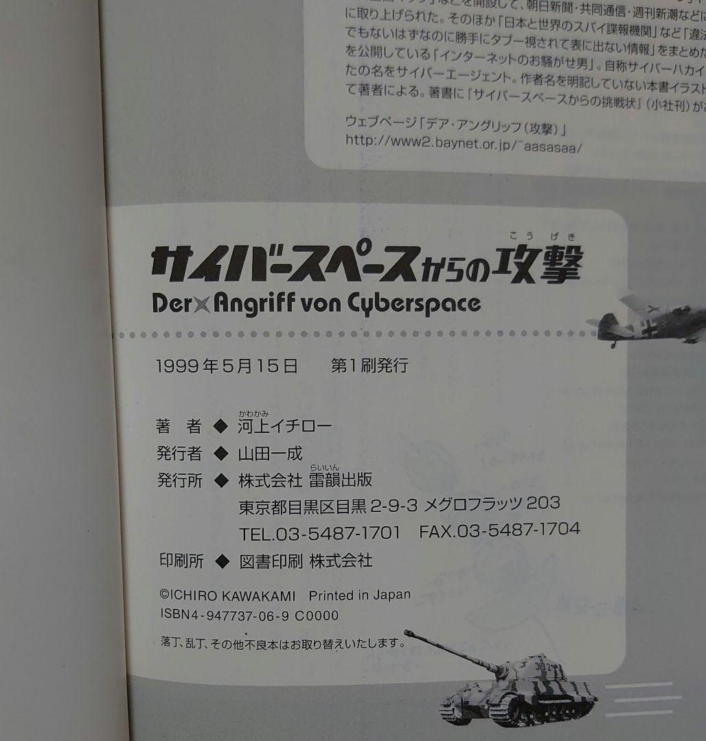 サイバースペースからの攻撃 河上イチロー