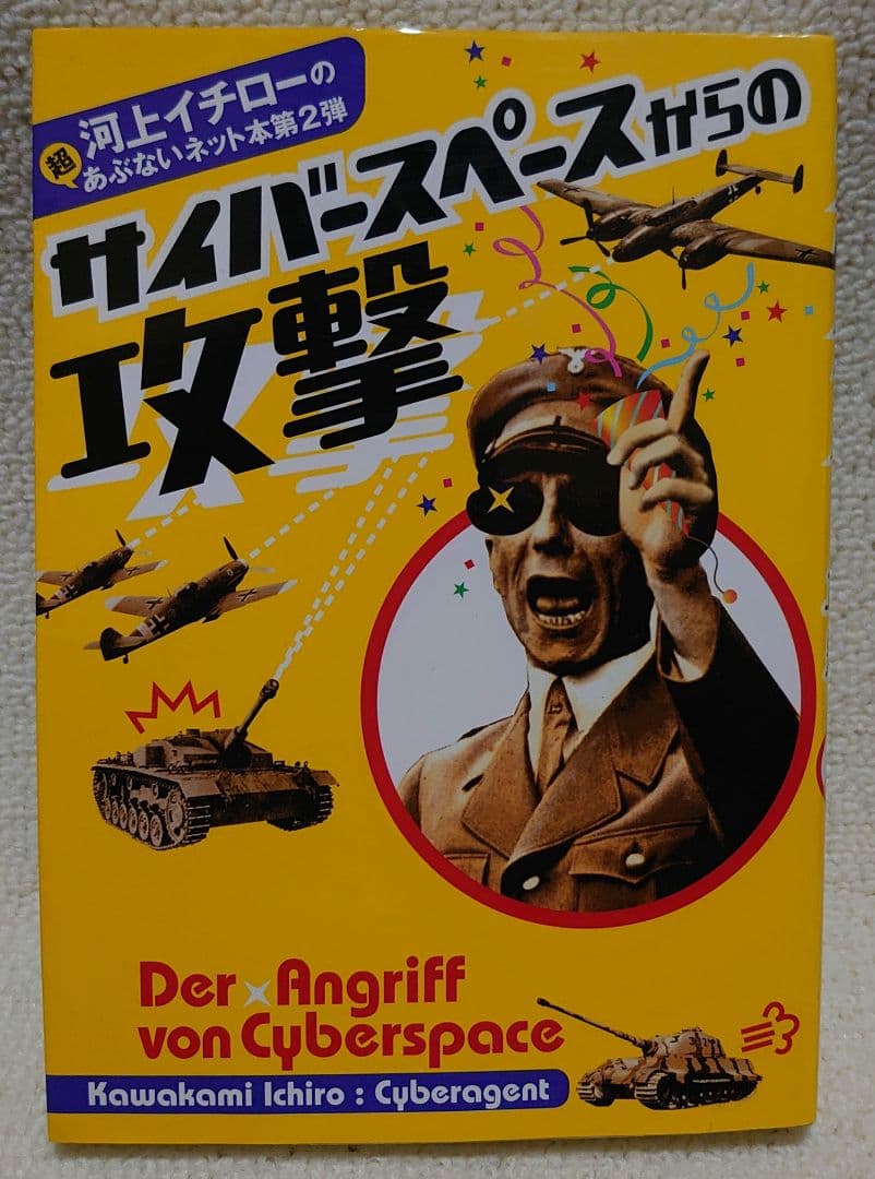サイバースペースからの攻撃 河上イチロー