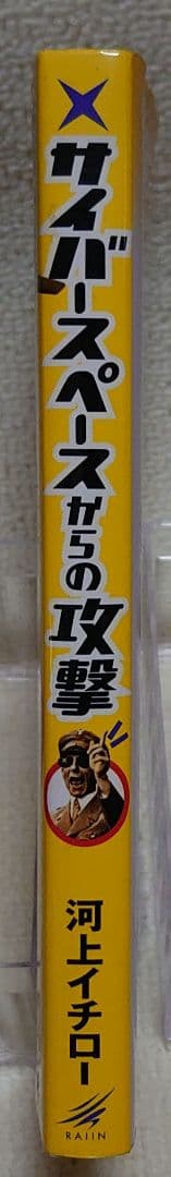 サイバースペースからの攻撃 河上イチロー
