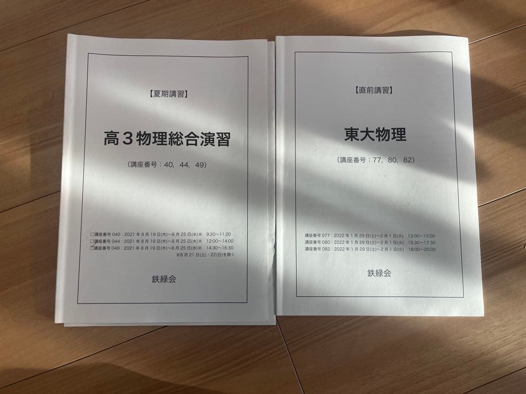 直前期におすすめ！鉄緑会　高3物理総合演習 & 東大物理直前演習セット