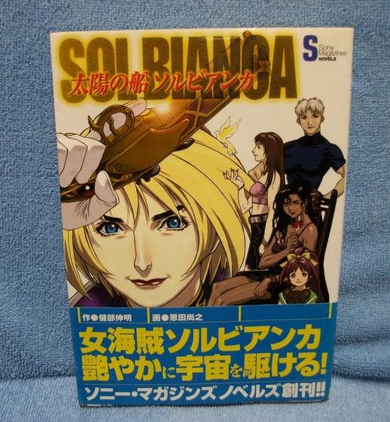 太陽の船ソルビアンカ ソニー・マガジンズノベルズ