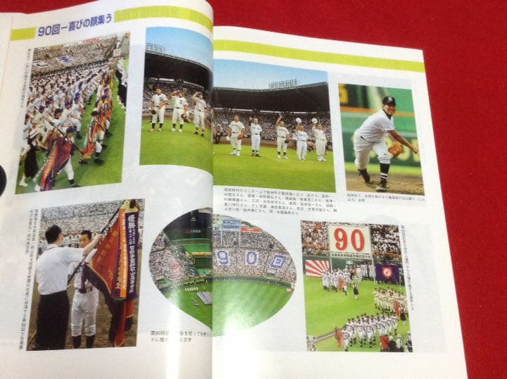 全国 高等学校 野球選手権 大会史 第81回〜90回