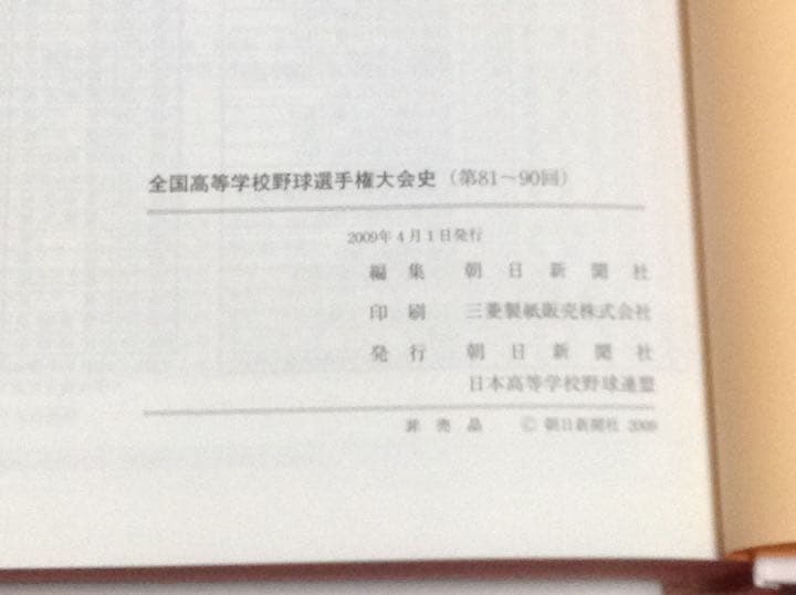 全国 高等学校 野球選手権 大会史 第81回〜90回