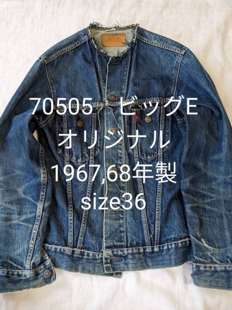 ヴィンテージリーバイス70505ビッグE レア