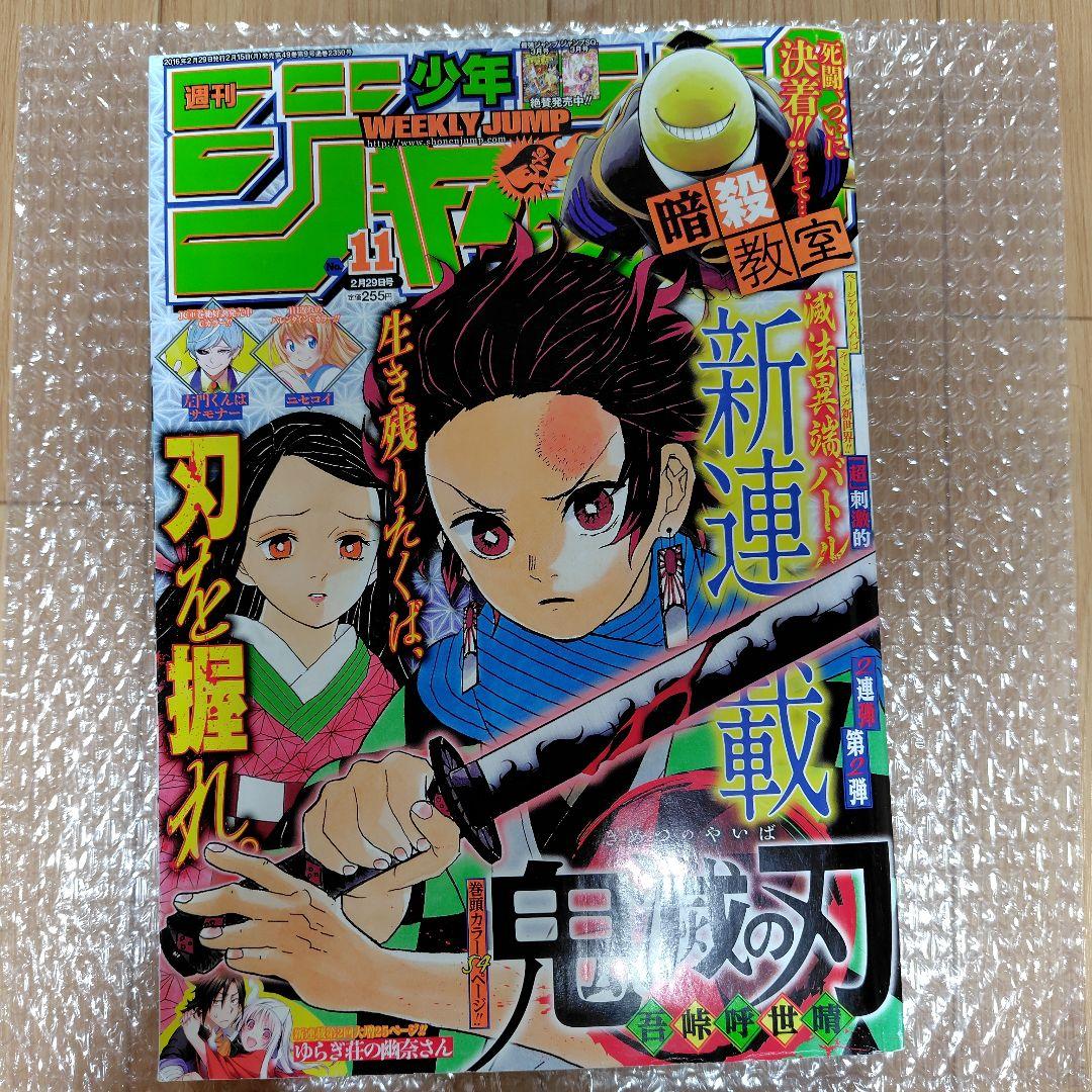 鬼滅の刃 週刊少年ジャンプ2016年11号