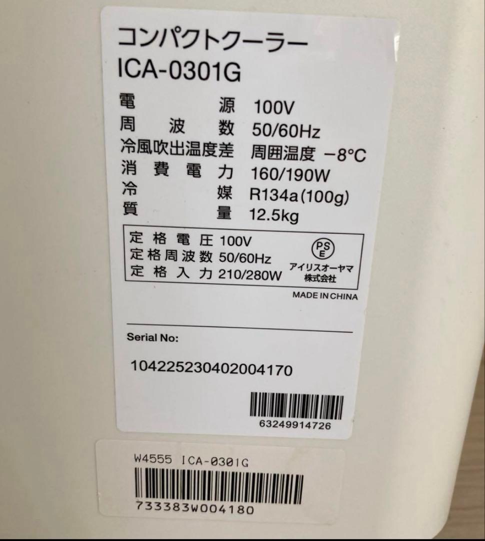 【美品】コンパクトクーラー　アイリスオーヤマ