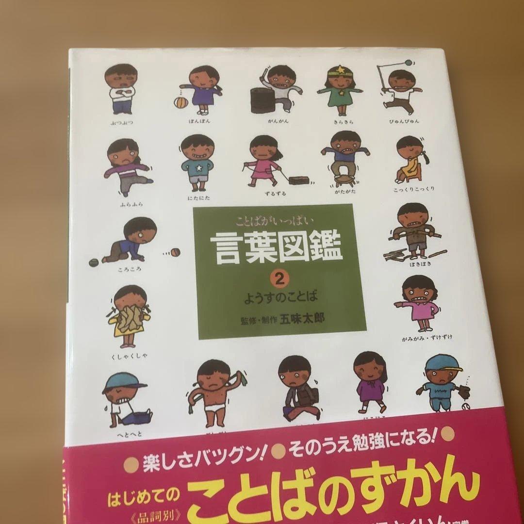 【カバー帯付き】言葉図鑑　10巻セット　五味太郎【美品】ことばずかん　おまけ付き