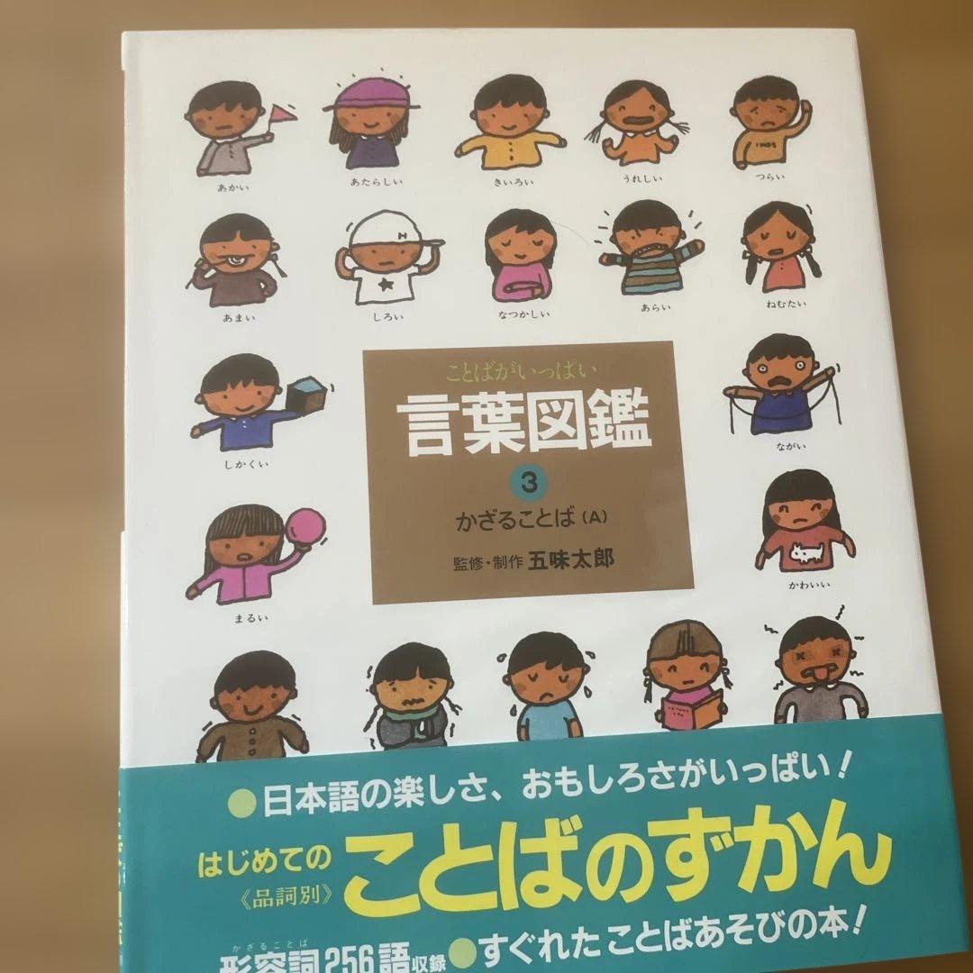 【カバー帯付き】言葉図鑑　10巻セット　五味太郎【美品】ことばずかん　おまけ付き