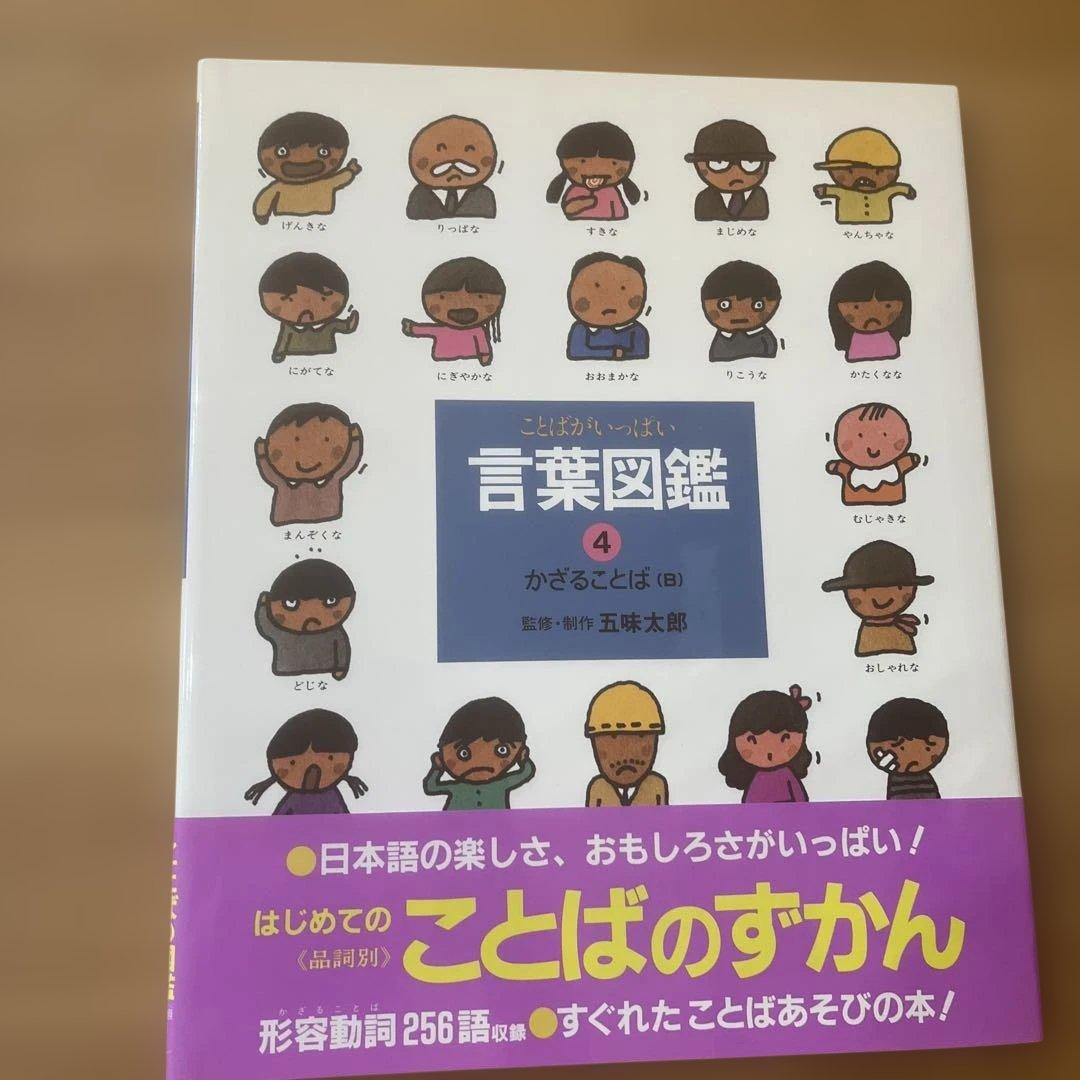 【カバー帯付き】言葉図鑑　10巻セット　五味太郎【美品】ことばずかん　おまけ付き