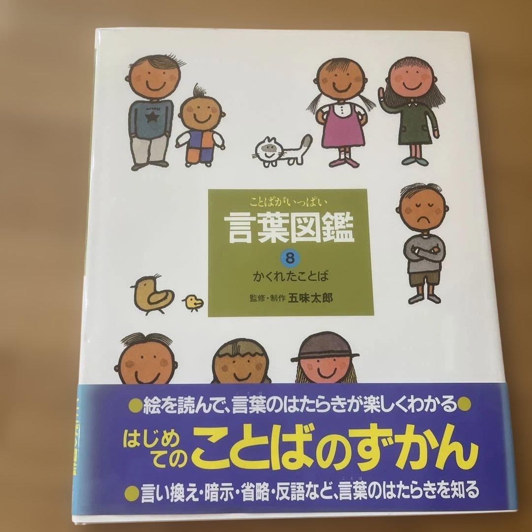【カバー帯付き】言葉図鑑　10巻セット　五味太郎【美品】ことばずかん　おまけ付き