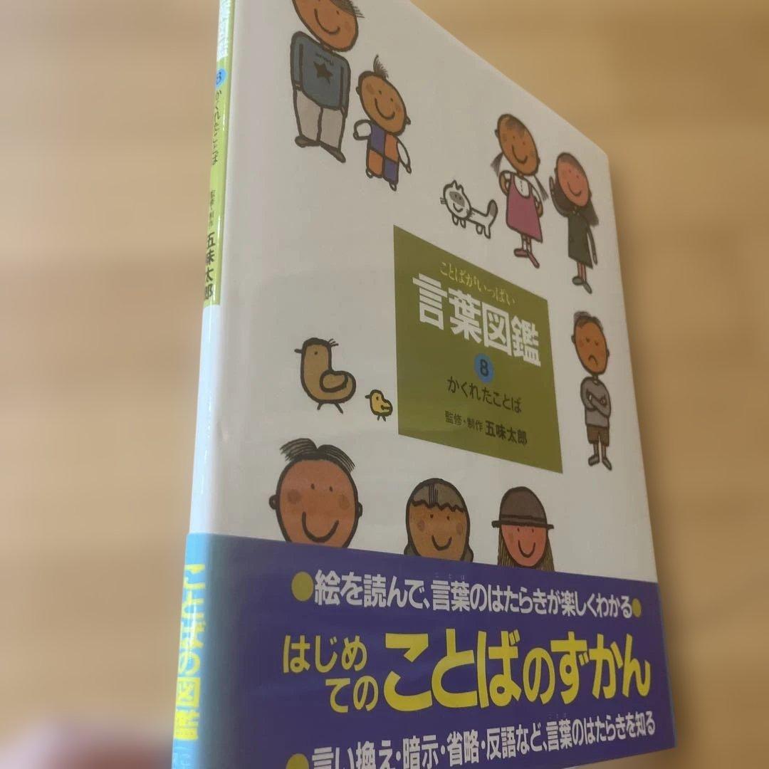 【カバー帯付き】言葉図鑑　10巻セット　五味太郎【美品】ことばずかん　おまけ付き