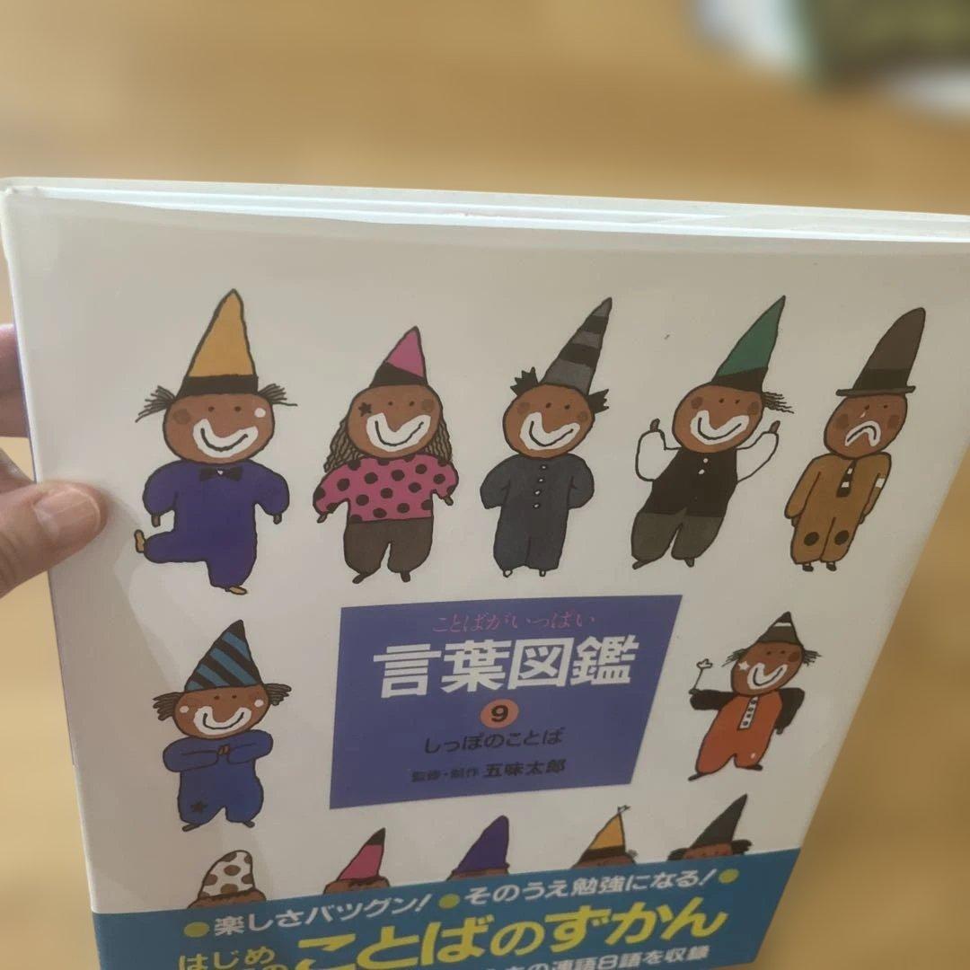 【カバー帯付き】言葉図鑑　10巻セット　五味太郎【美品】ことばずかん　おまけ付き