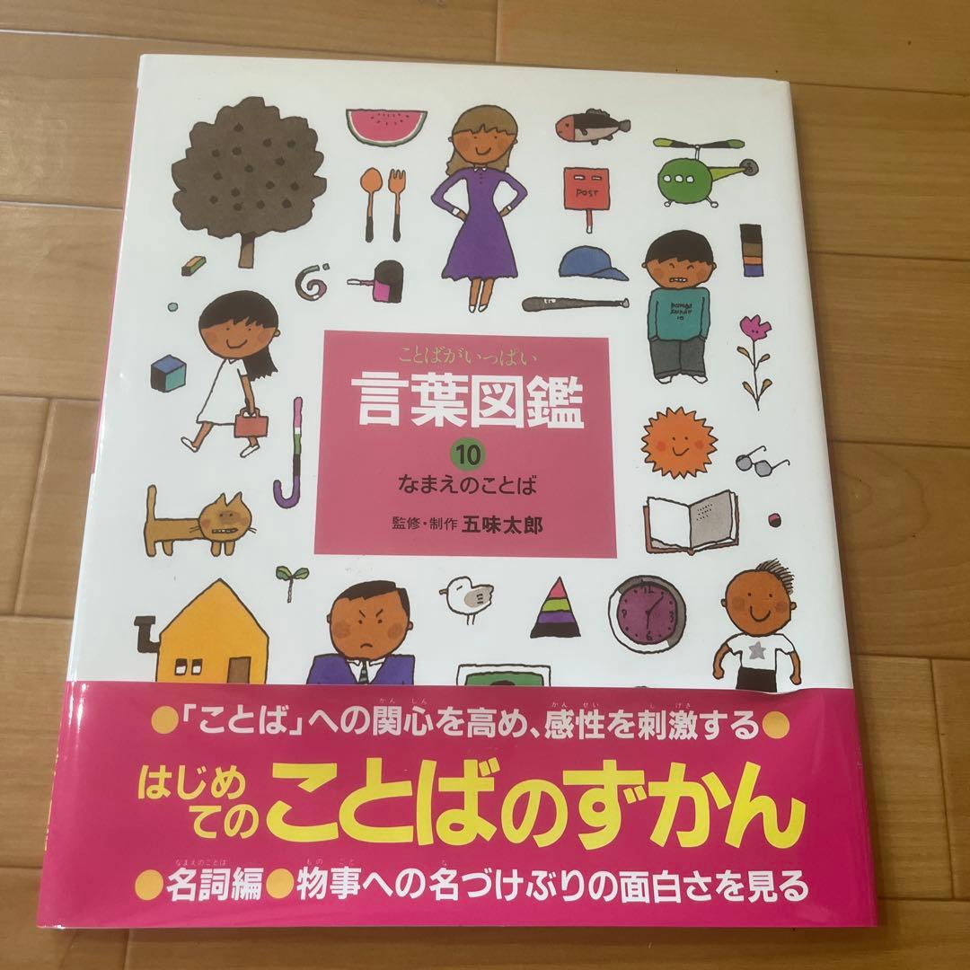 【カバー帯付き】言葉図鑑　10巻セット　五味太郎【美品】ことばずかん　おまけ付き