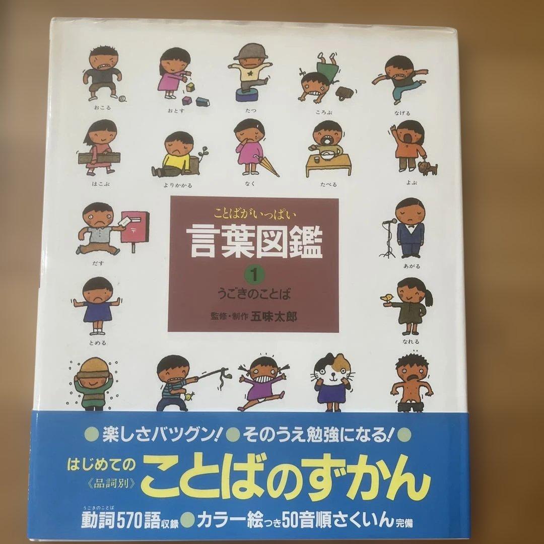 【カバー帯付き】言葉図鑑　10巻セット　五味太郎【美品】ことばずかん　おまけ付き