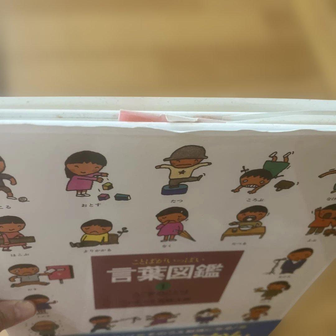 【カバー帯付き】言葉図鑑　10巻セット　五味太郎【美品】ことばずかん　おまけ付き