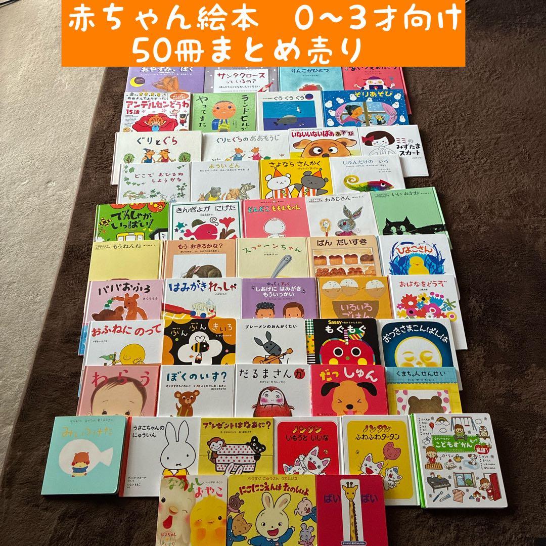 赤ちゃん絵本　0〜3才向け 50冊まとめ売り