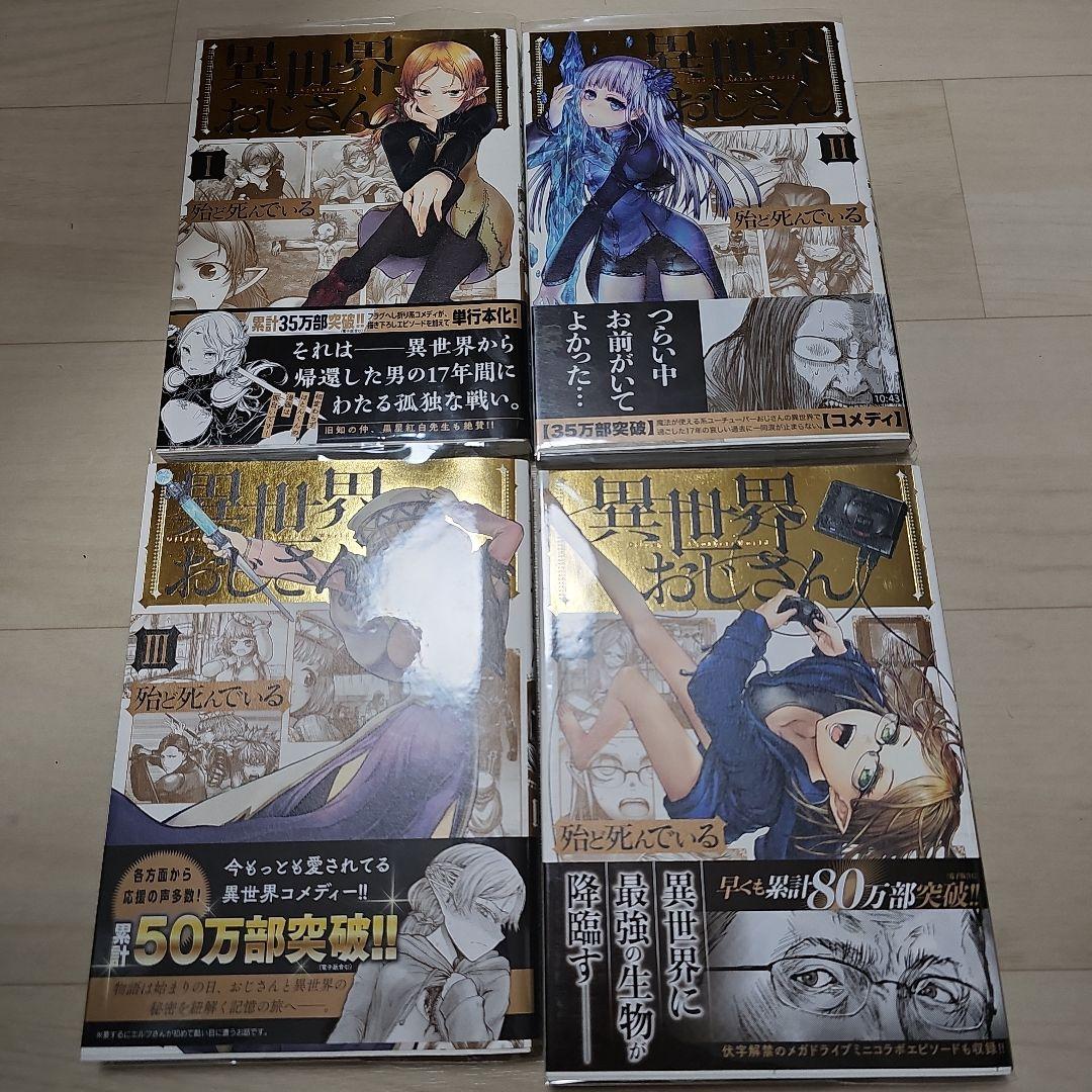 異世界おじさん (1-14巻)　3巻以降初版　特典複数あり