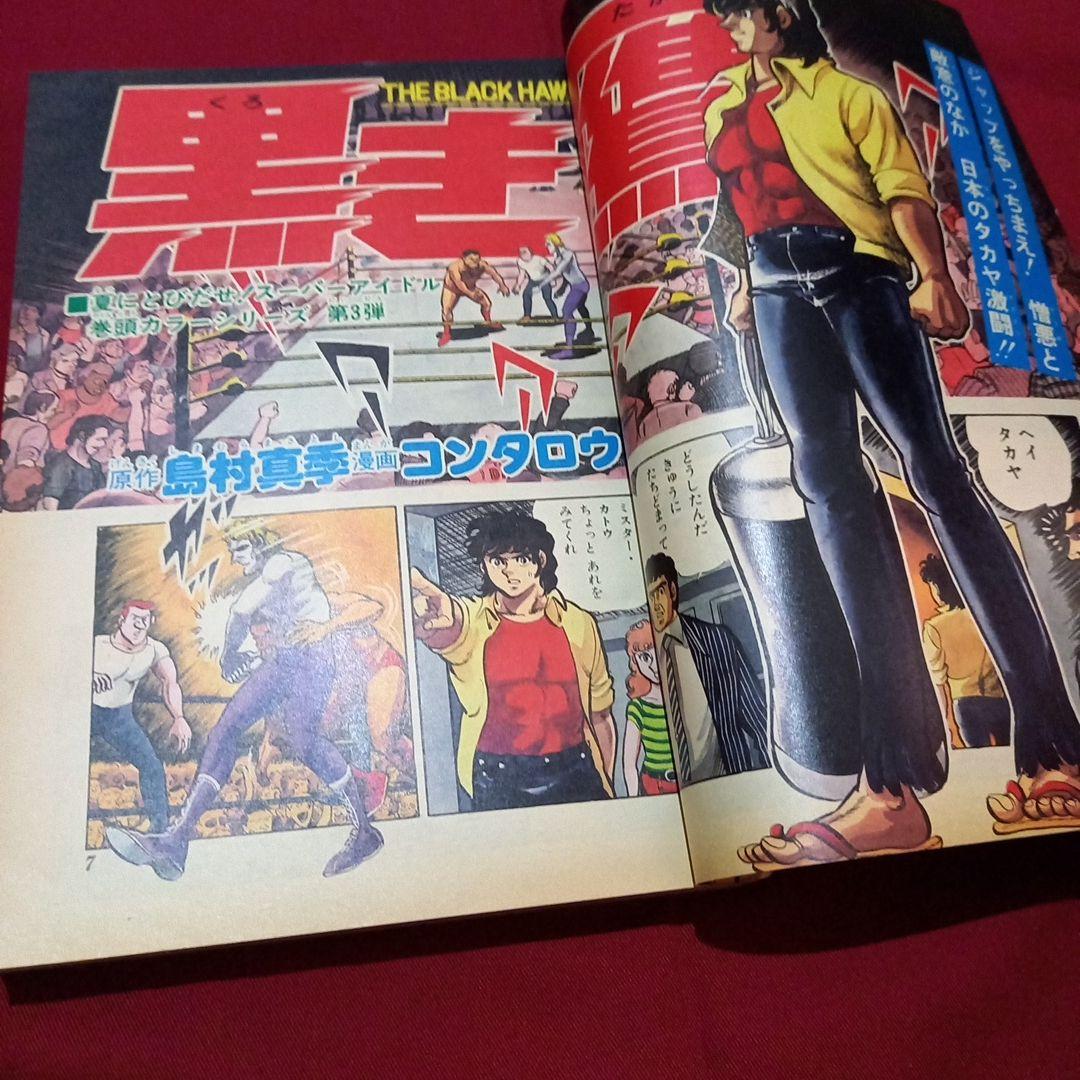 【当時物美品】週刊 少年 ジャンプ 1979年36号 漫画 アニメ