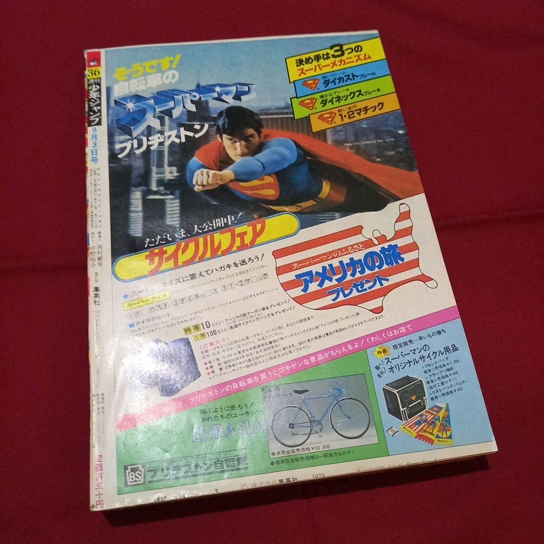 【当時物美品】週刊 少年 ジャンプ 1979年36号 漫画 アニメ
