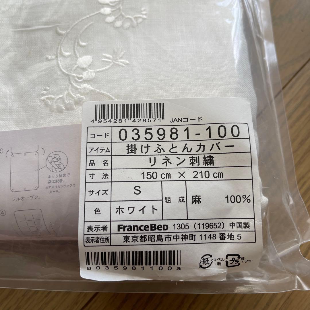 フランスベッド　掛け布団カバー　麻100％　リネン刺繍　シングル
