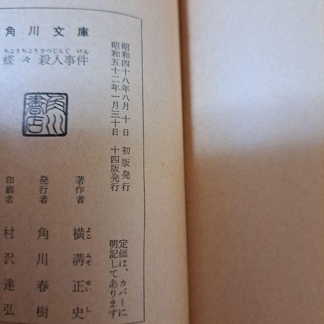横溝正史８冊