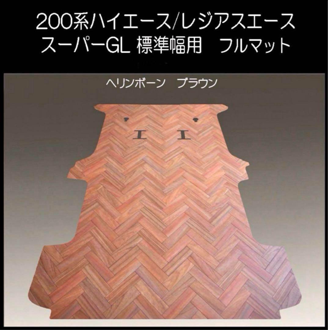 ★送料無料! スーパーGL標準幅用フルマット　ヘリンボーンブラウン
