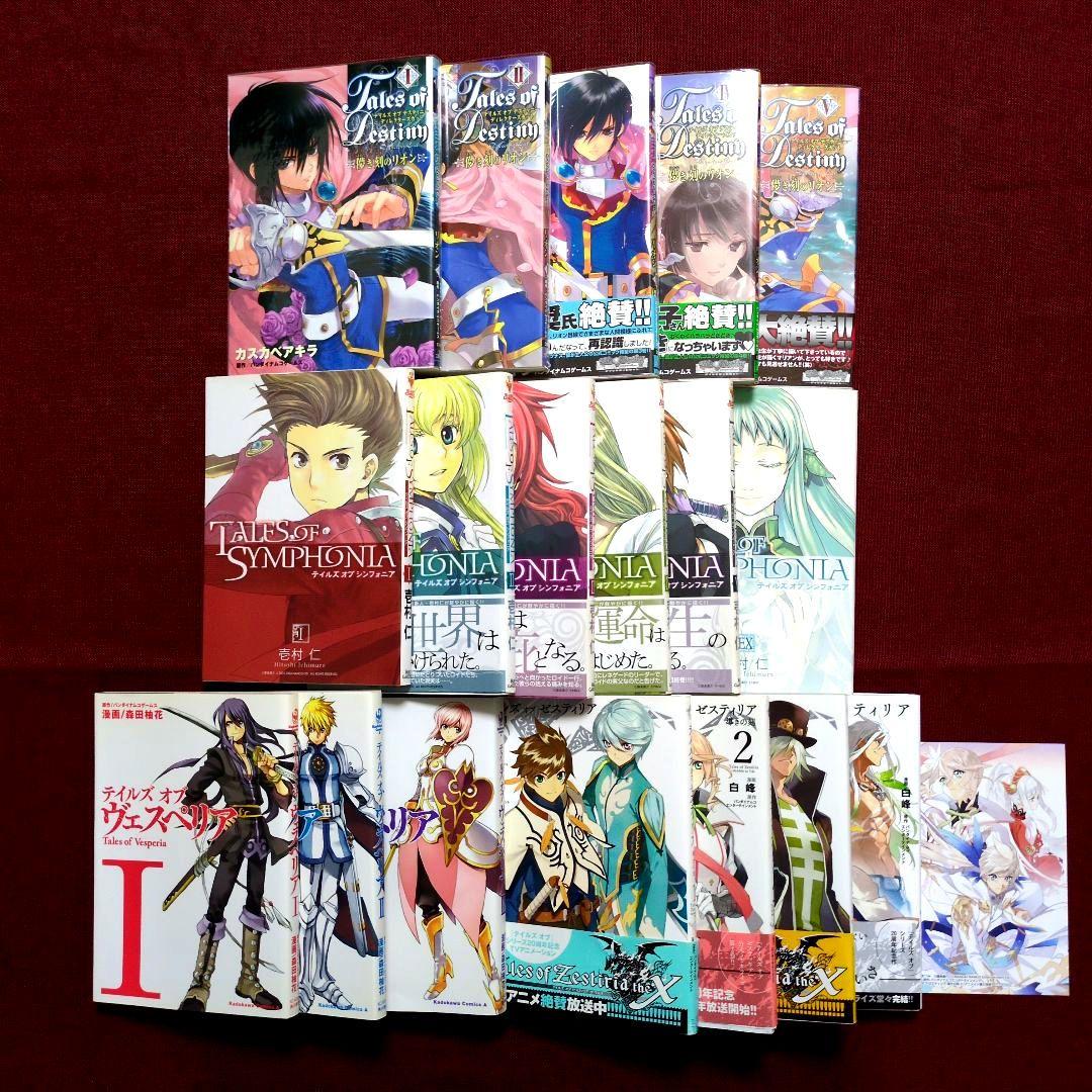 【コミック全巻】テイルズ オブ デスティニー/シンフォニア/ヴェスペリア/他