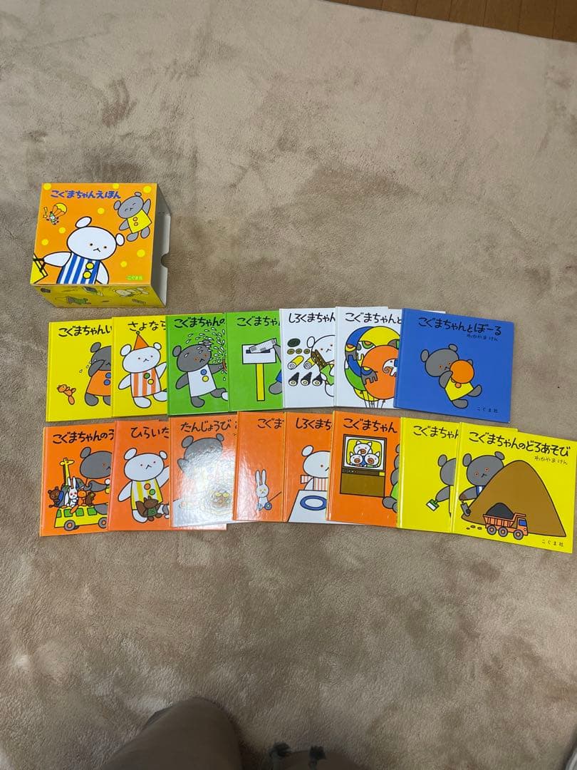 こぐまちゃん　えほん　全15冊