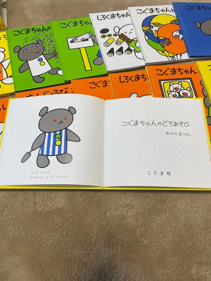 こぐまちゃん　えほん　全15冊