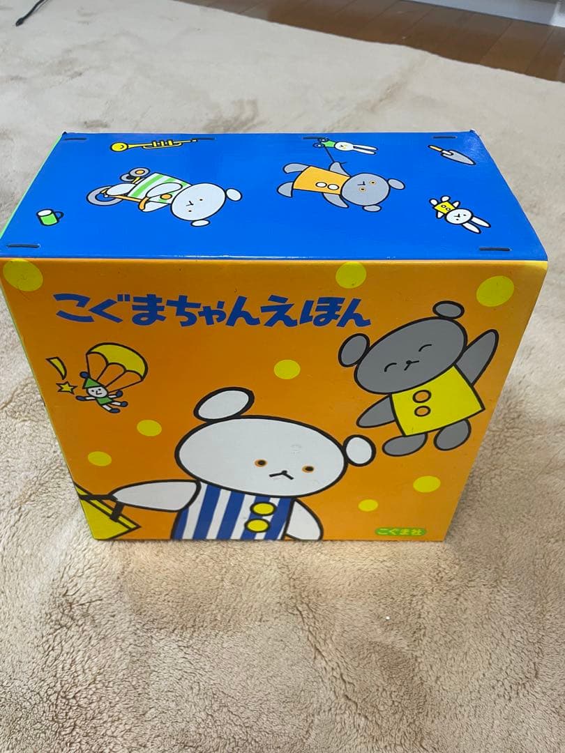 こぐまちゃん　えほん　全15冊