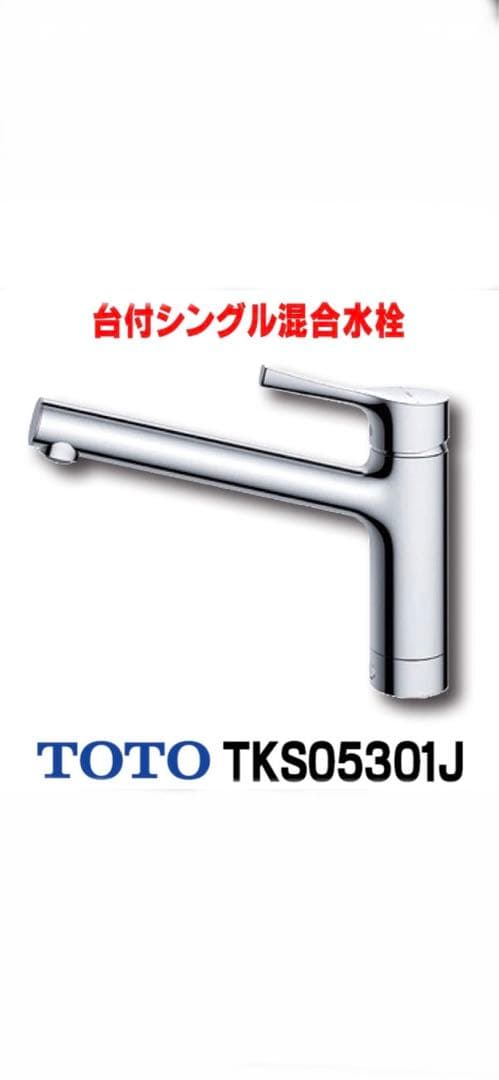 TOTO TKS05301J シングル混合水栓