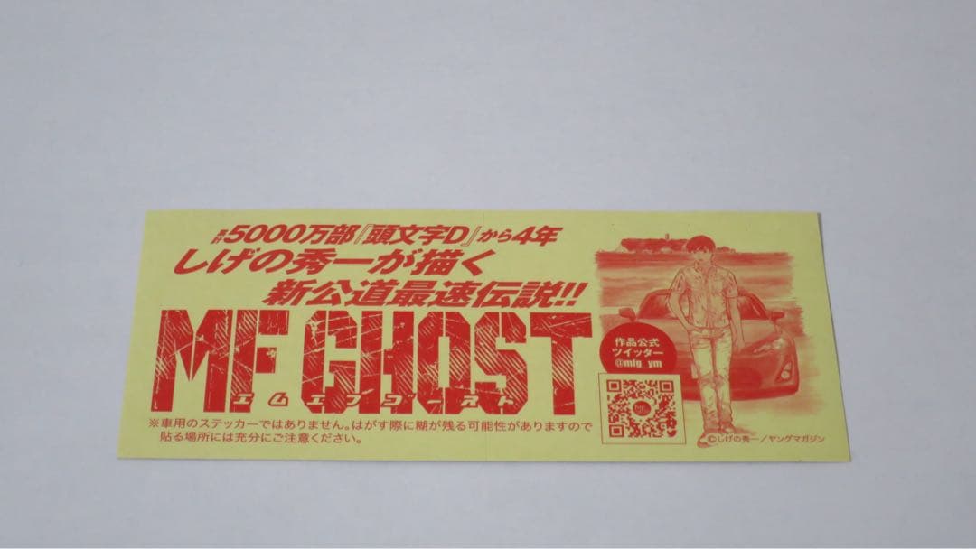 【初版・激レア特典あり】MF GHOST 1～12巻セット