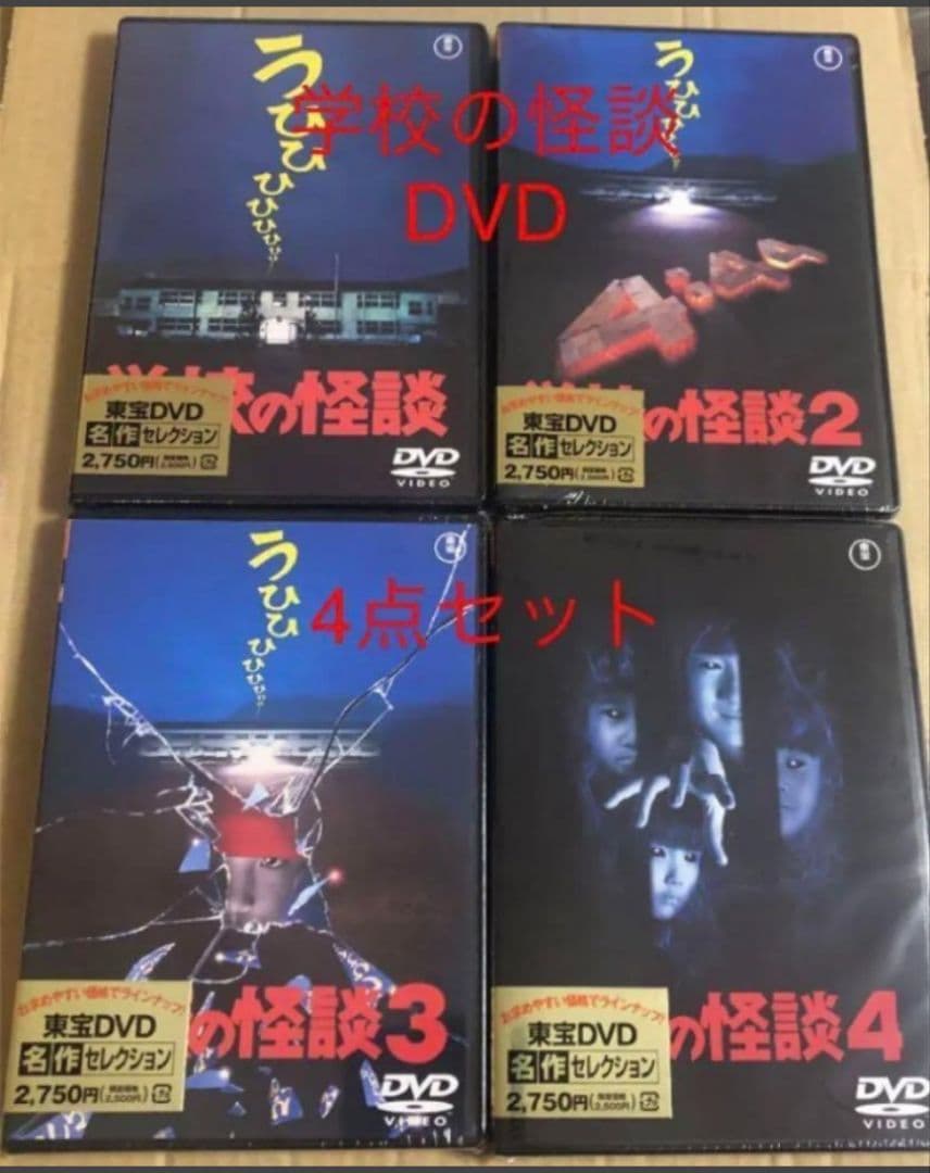 セル版 学校の怪談 １ ２ ３ ４ DVD 4点コンプリートセット シュリンク付