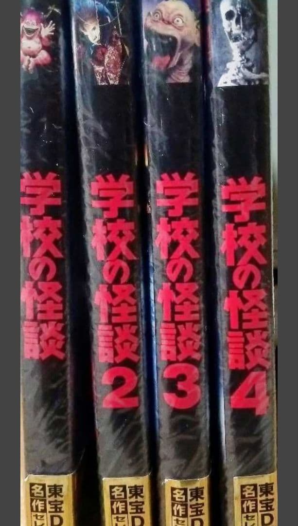 セル版 学校の怪談 １ ２ ３ ４ DVD 4点コンプリートセット シュリンク付
