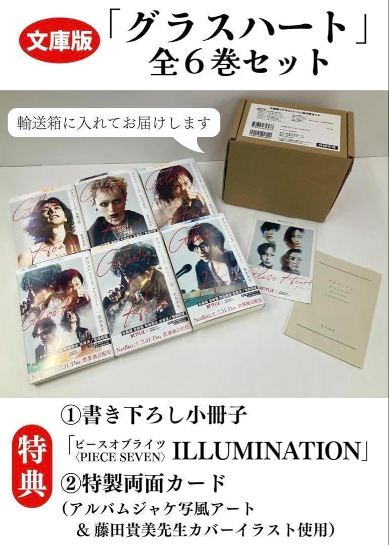 [新品]文庫版「グラスハート」全6巻セット 小冊子付き特製両面カード付き 希少品