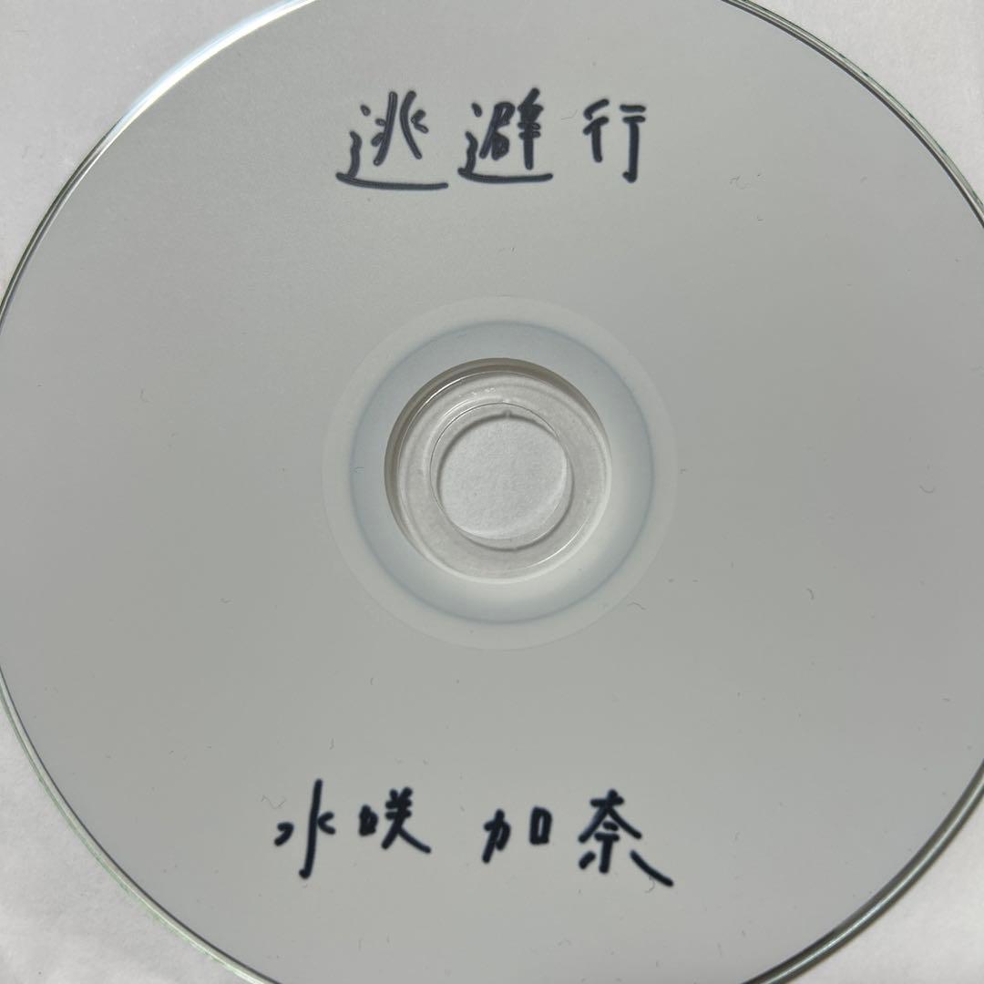水咲加奈 逃避行 廃盤 CD