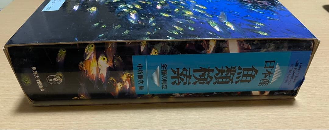 日本産魚類検索(全種類同定)東海大学出版会